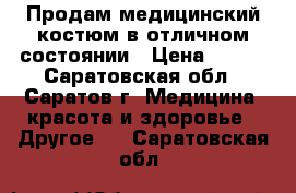 Продам медицинский костюм в отличном состоянии › Цена ­ 500 - Саратовская обл., Саратов г. Медицина, красота и здоровье » Другое   . Саратовская обл.